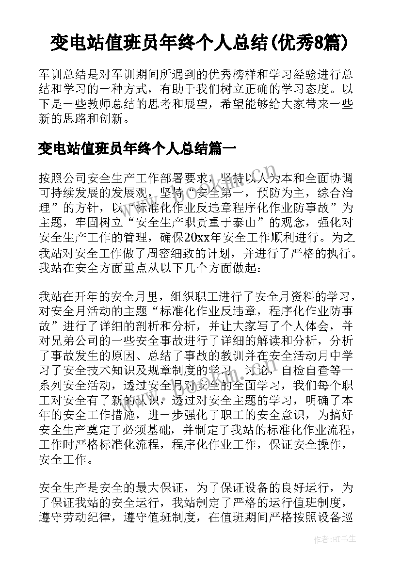 变电站值班员年终个人总结(优秀8篇)