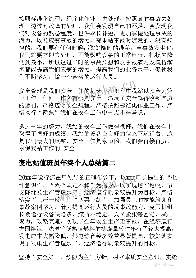 变电站值班员年终个人总结(优秀8篇)