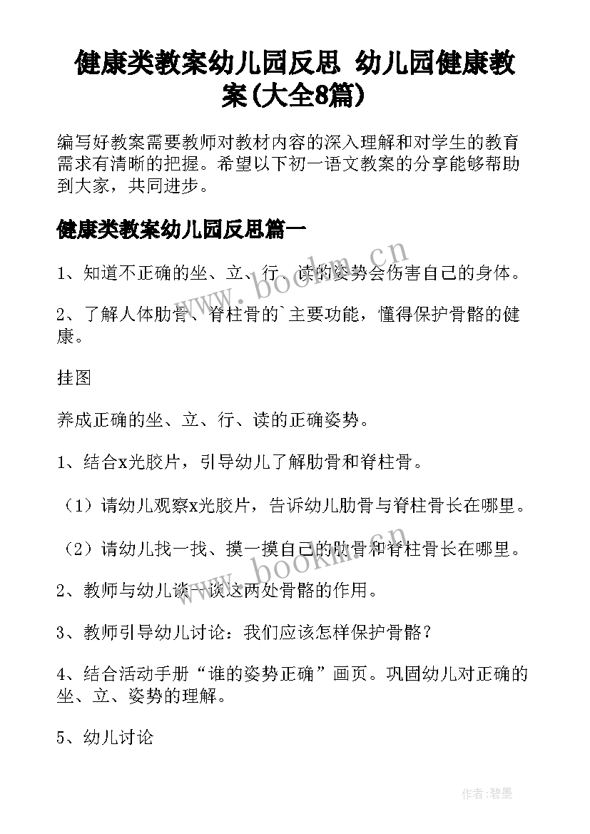 健康类教案幼儿园反思 幼儿园健康教案(大全8篇)