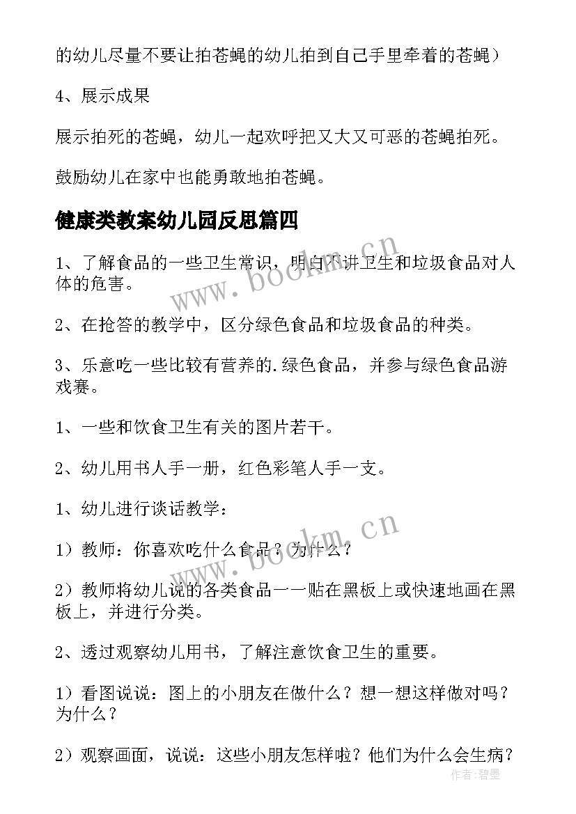 健康类教案幼儿园反思 幼儿园健康教案(大全8篇)