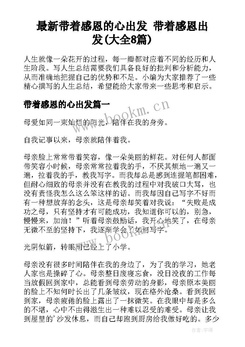 最新带着感恩的心出发 带着感恩出发(大全8篇)