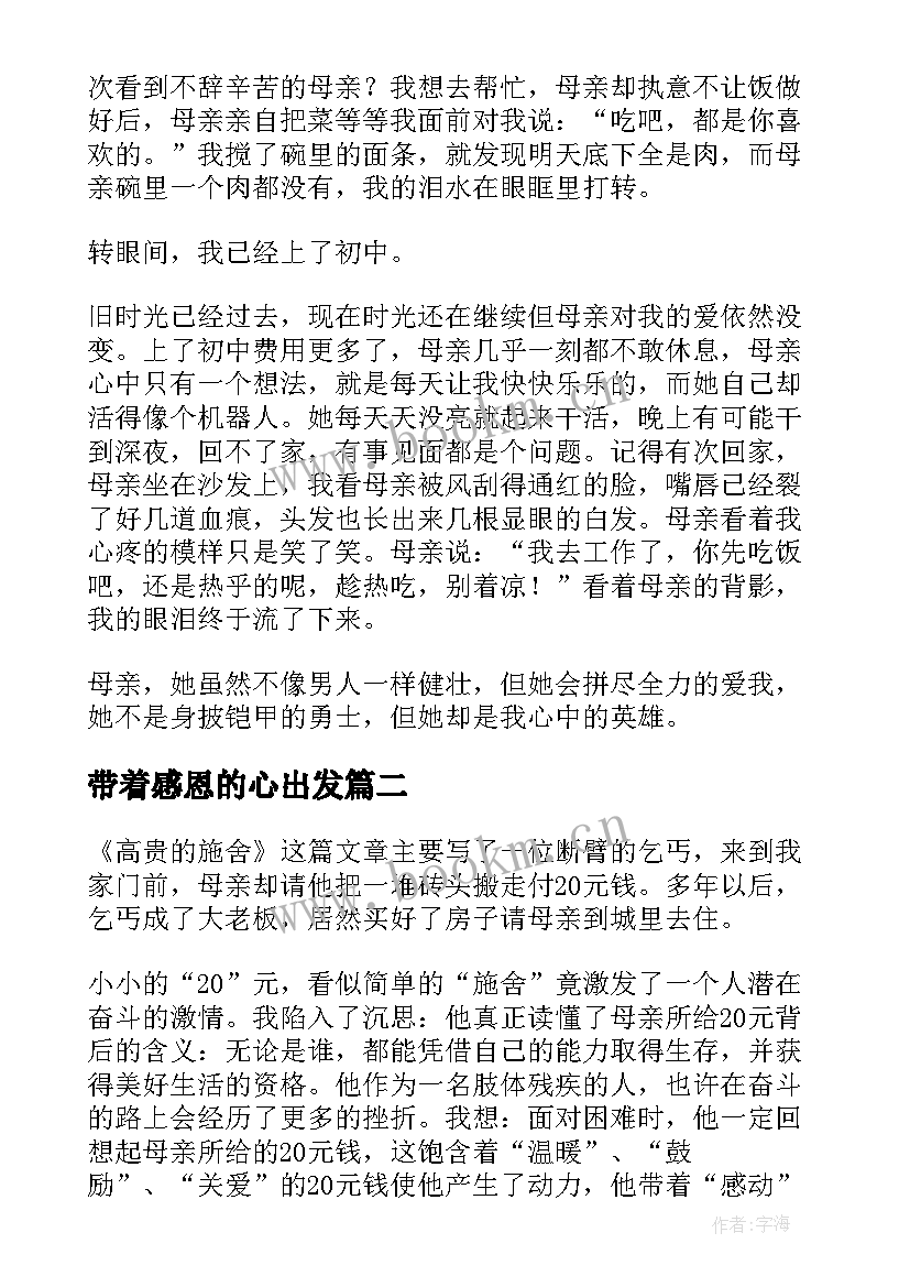 最新带着感恩的心出发 带着感恩出发(大全8篇)