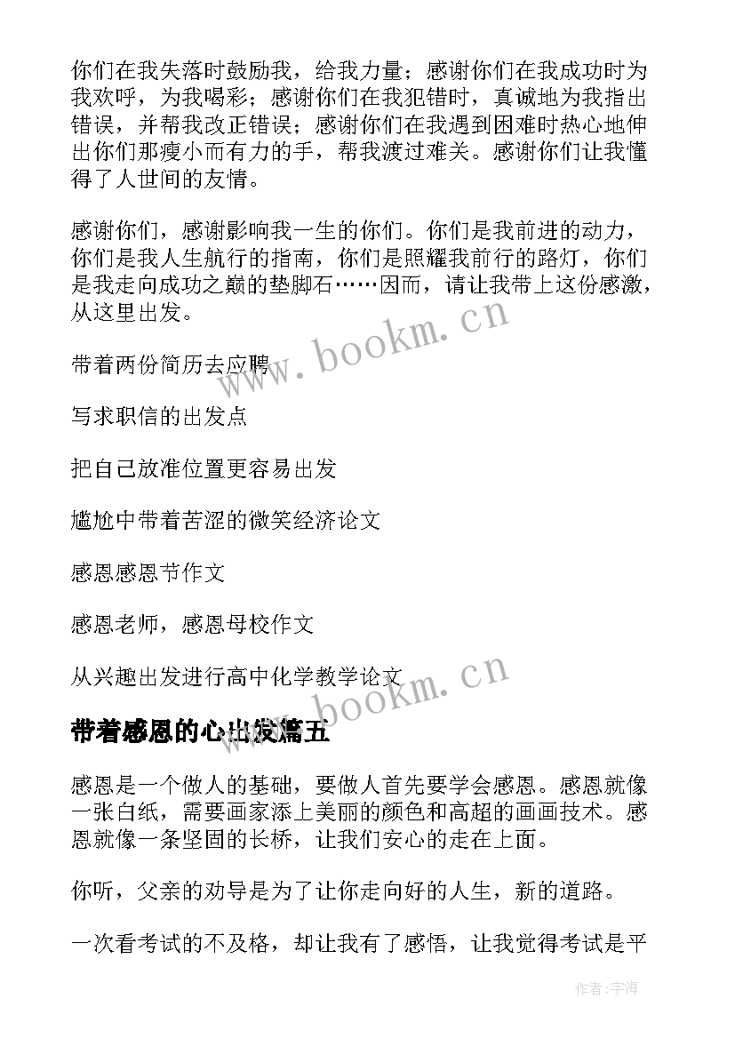 最新带着感恩的心出发 带着感恩出发(大全8篇)