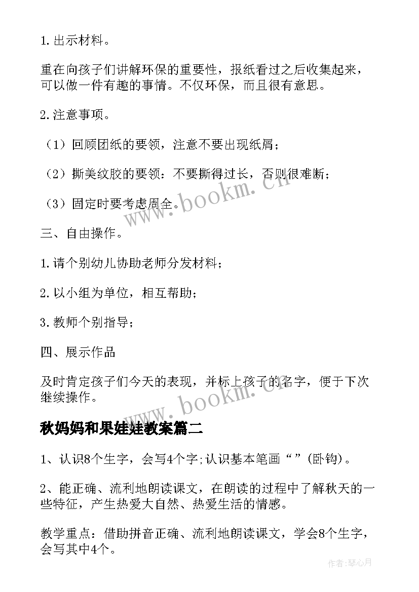 2023年秋妈妈和果娃娃教案(大全10篇)