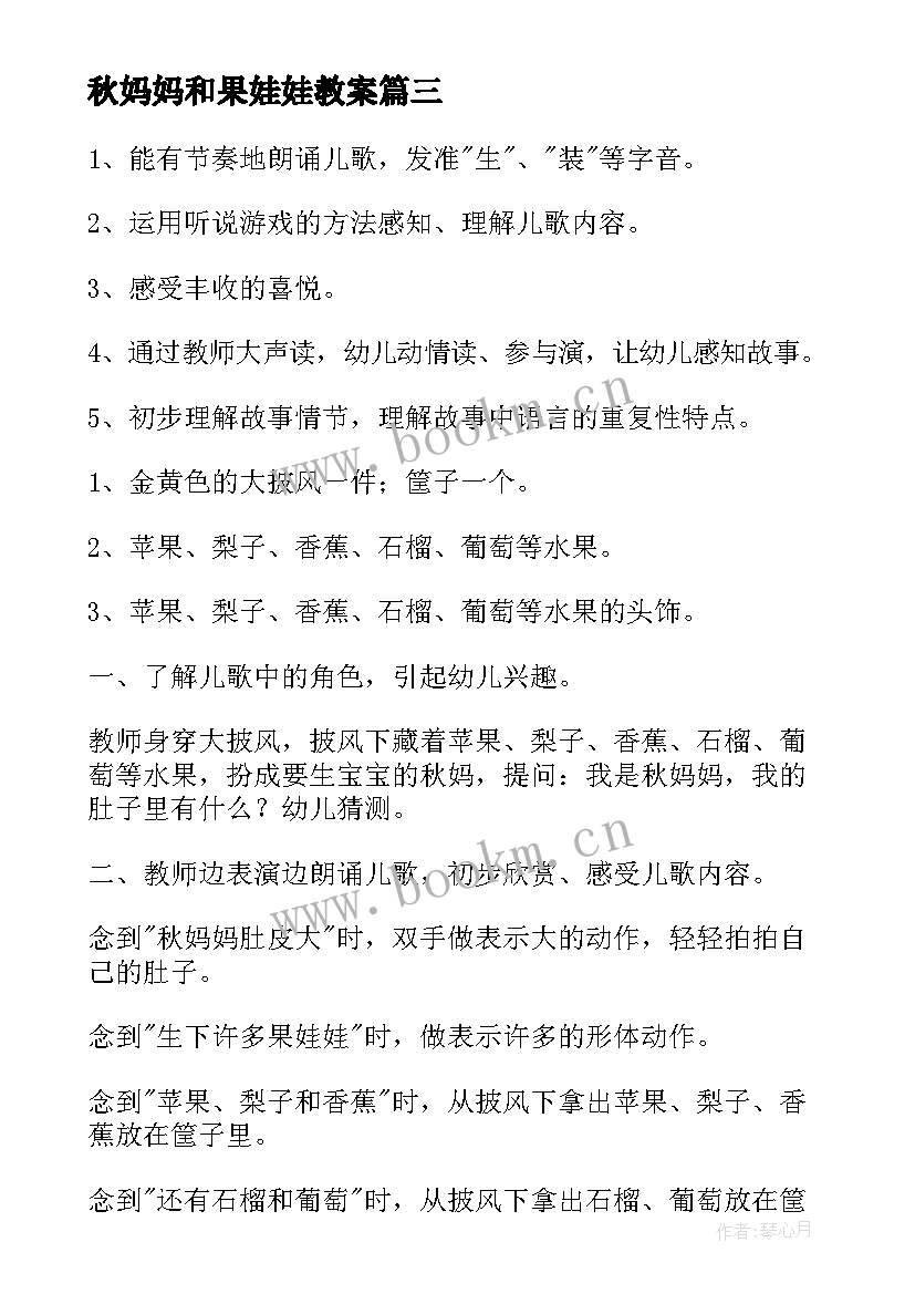 2023年秋妈妈和果娃娃教案(大全10篇)