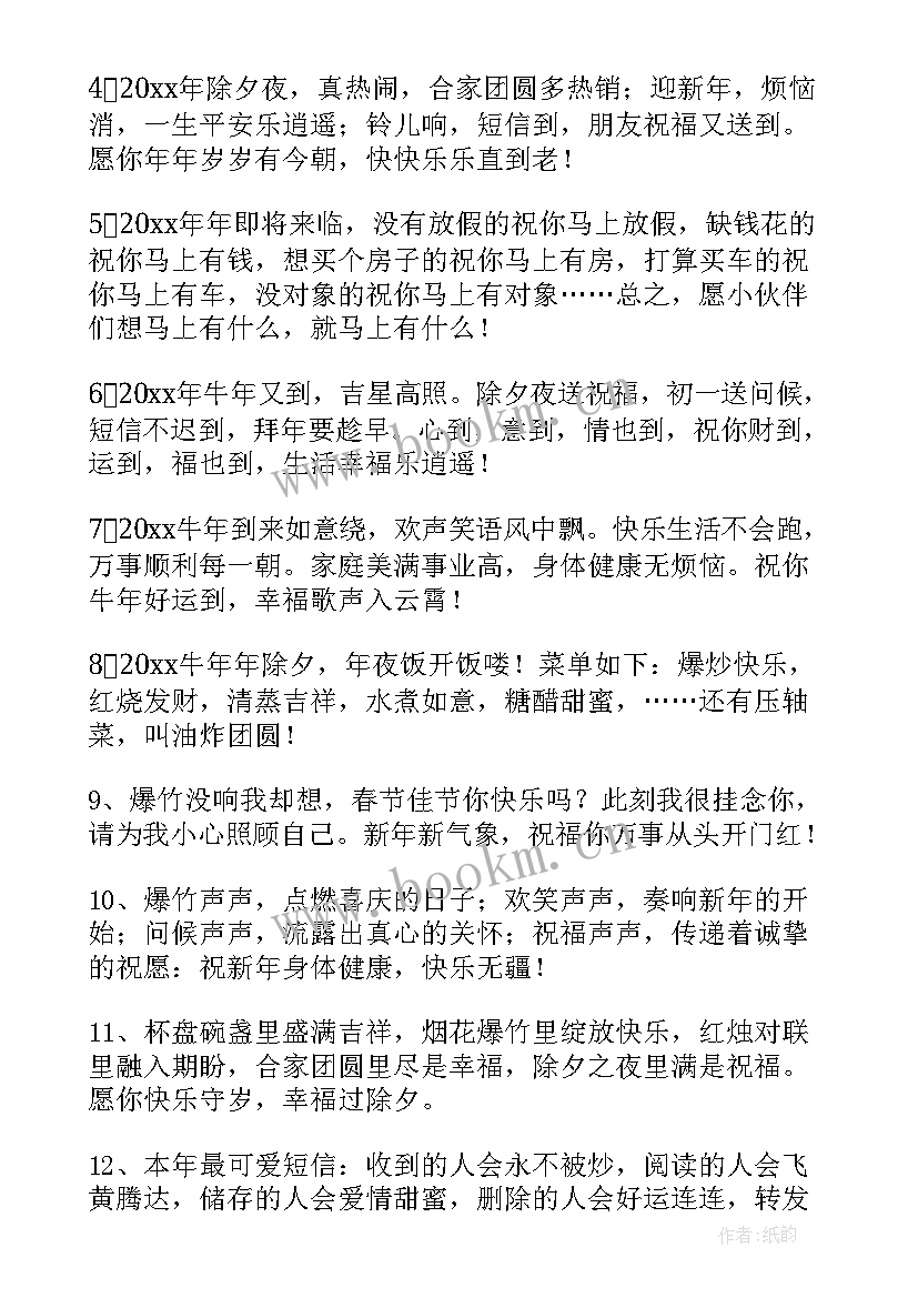 2023年春节除夕短信祝福语 春节除夕发给亲人的短信祝福语(优质8篇)