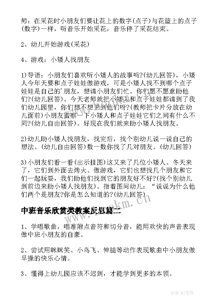 中班音乐欣赏类教案反思(精选9篇)