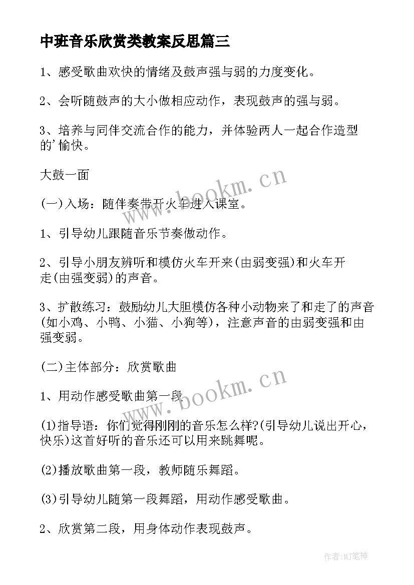 中班音乐欣赏类教案反思(精选9篇)