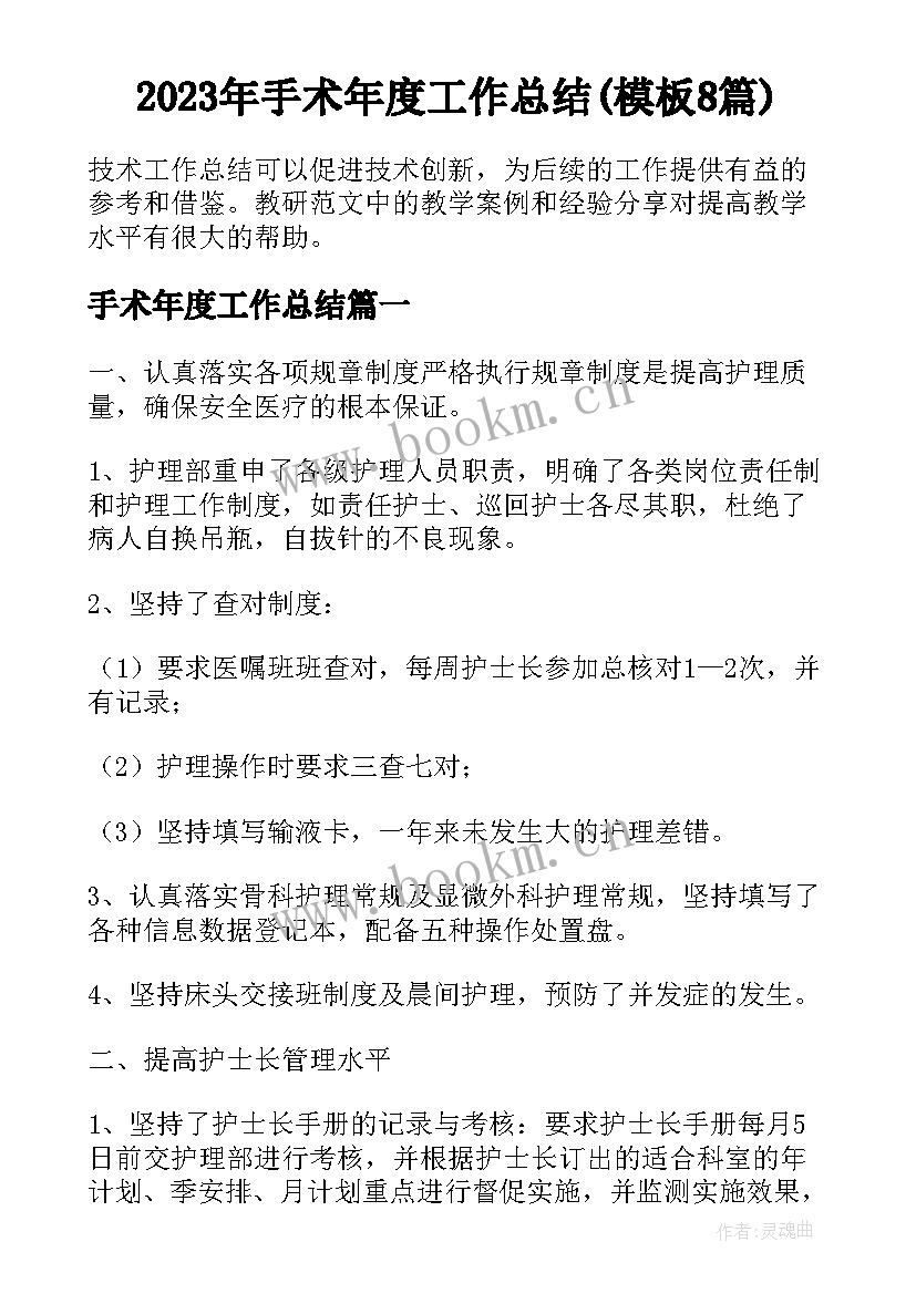 2023年手术年度工作总结(模板8篇)