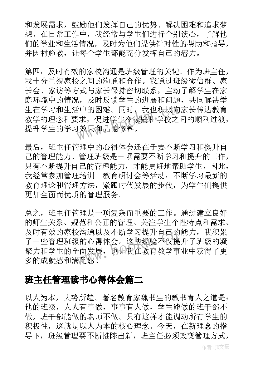 2023年班主任管理读书心得体会(优质12篇)