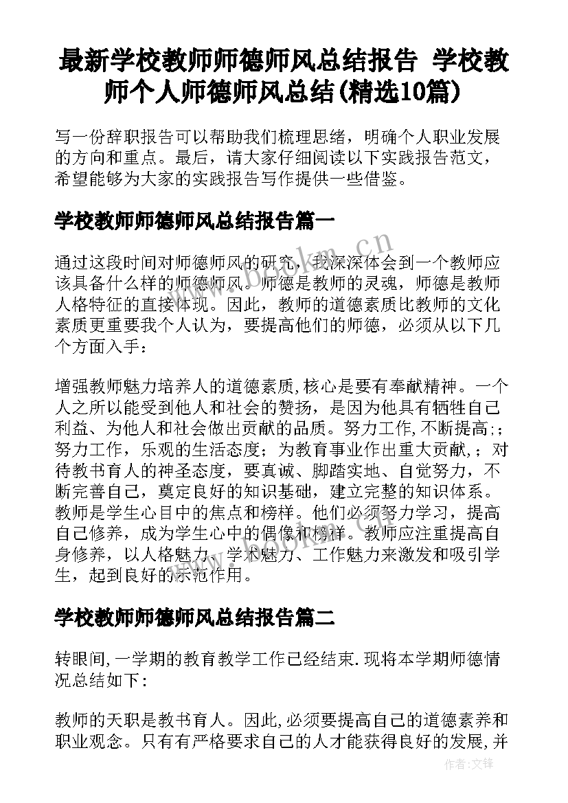 最新学校教师师德师风总结报告 学校教师个人师德师风总结(精选10篇)