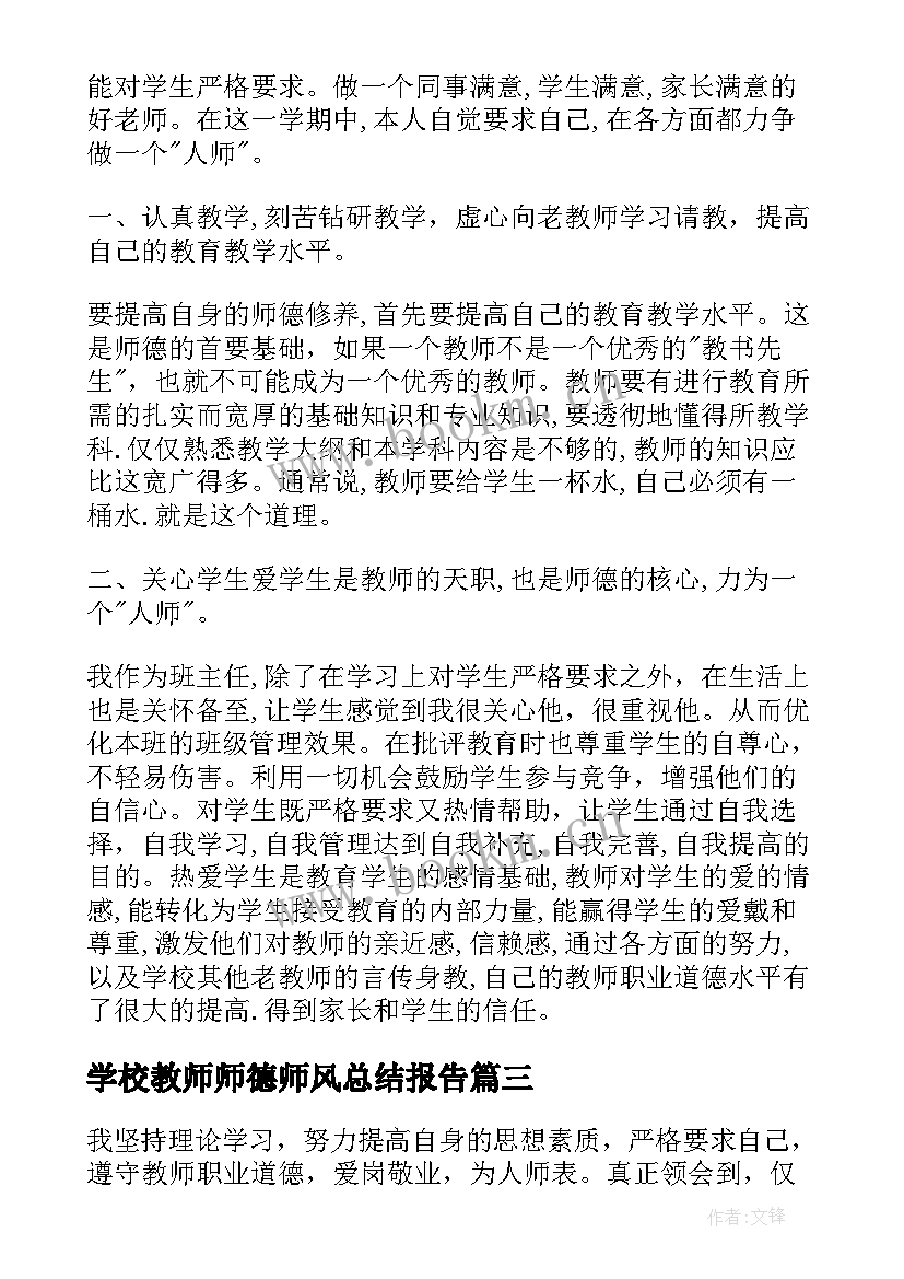 最新学校教师师德师风总结报告 学校教师个人师德师风总结(精选10篇)