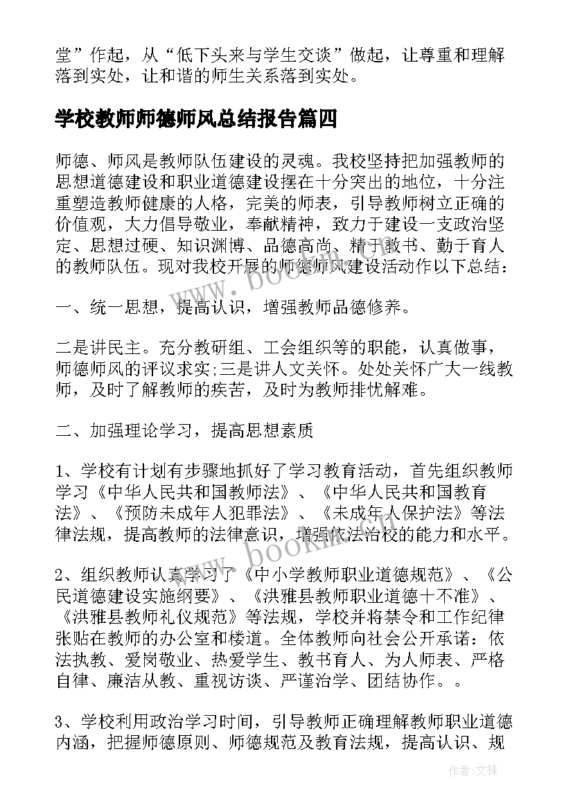 最新学校教师师德师风总结报告 学校教师个人师德师风总结(精选10篇)