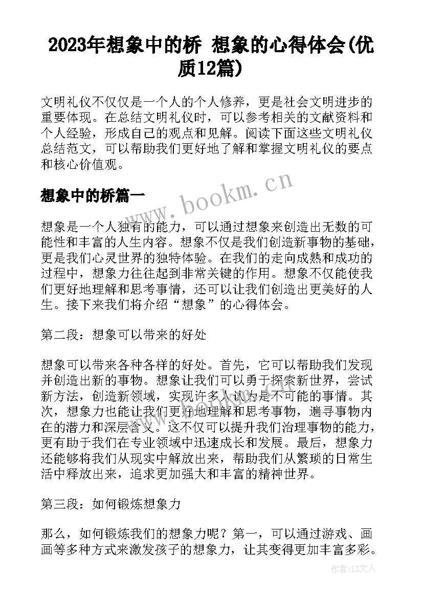 2023年想象中的桥 想象的心得体会(优质12篇)