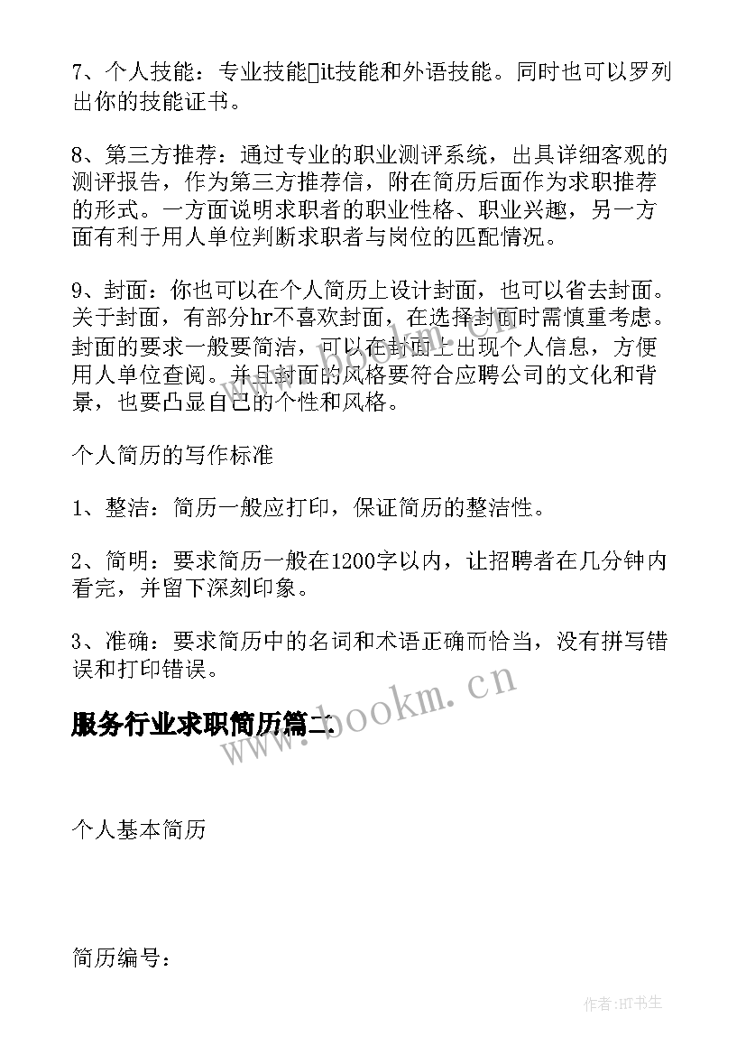 最新服务行业求职简历(实用9篇)