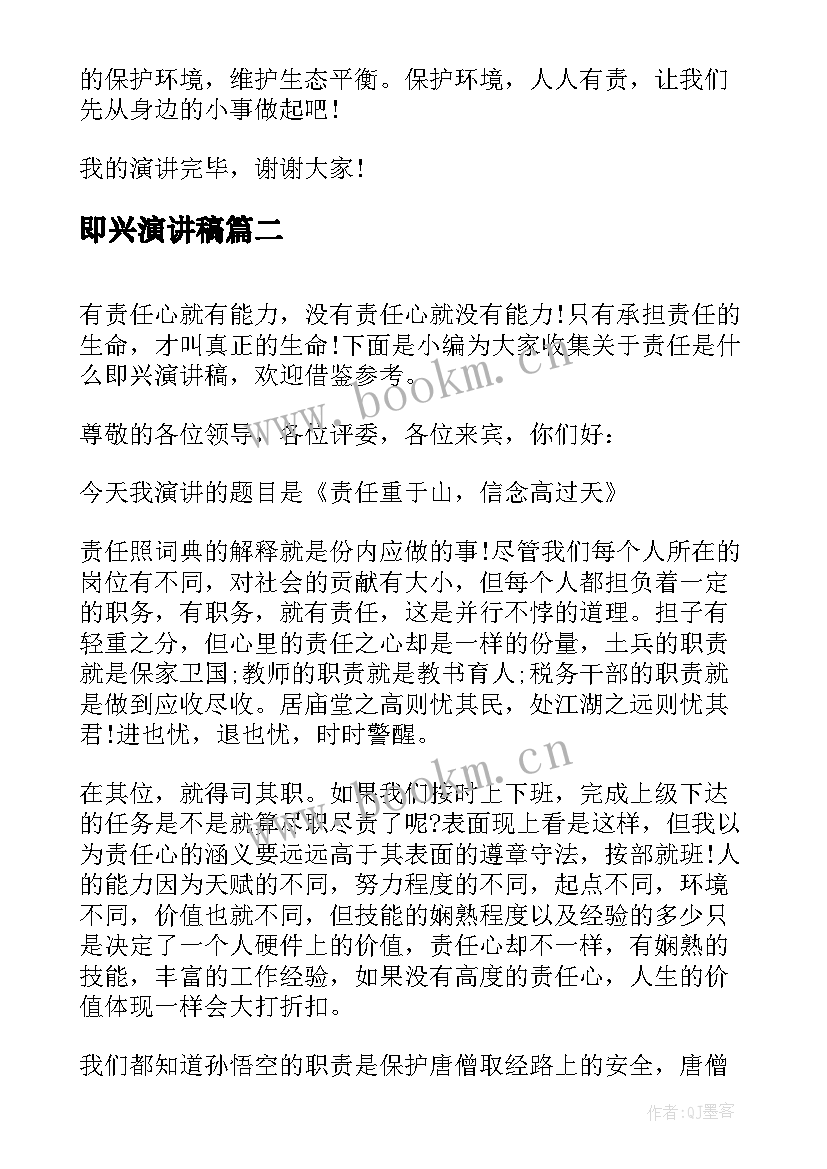 2023年即兴演讲稿 分钟即兴演讲稿责任(优秀8篇)