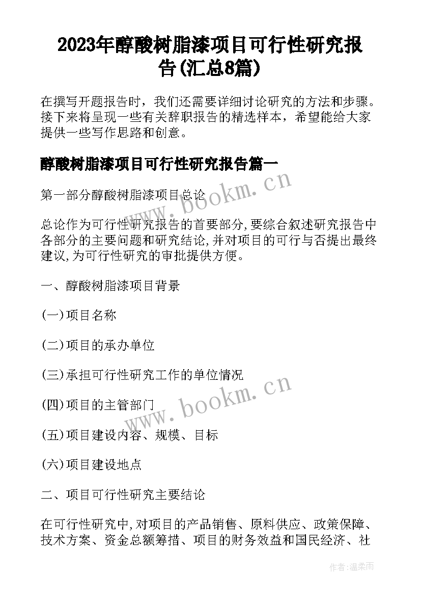 2023年醇酸树脂漆项目可行性研究报告(汇总8篇)