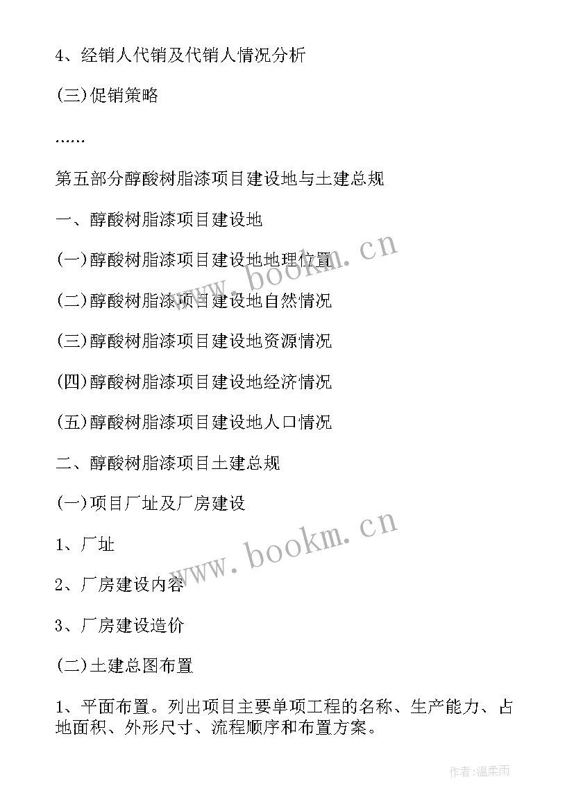 2023年醇酸树脂漆项目可行性研究报告(汇总8篇)