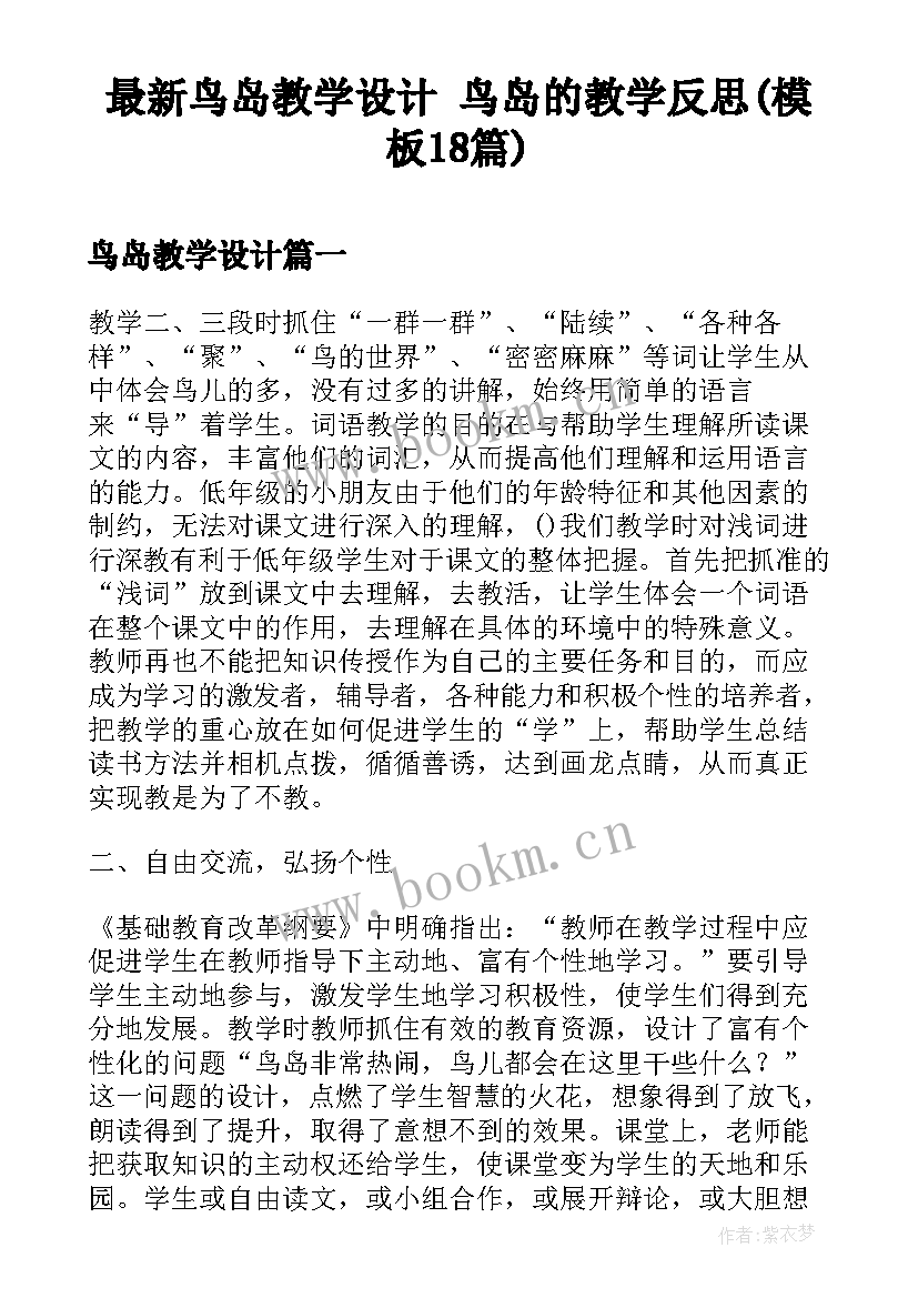 最新鸟岛教学设计 鸟岛的教学反思(模板18篇)