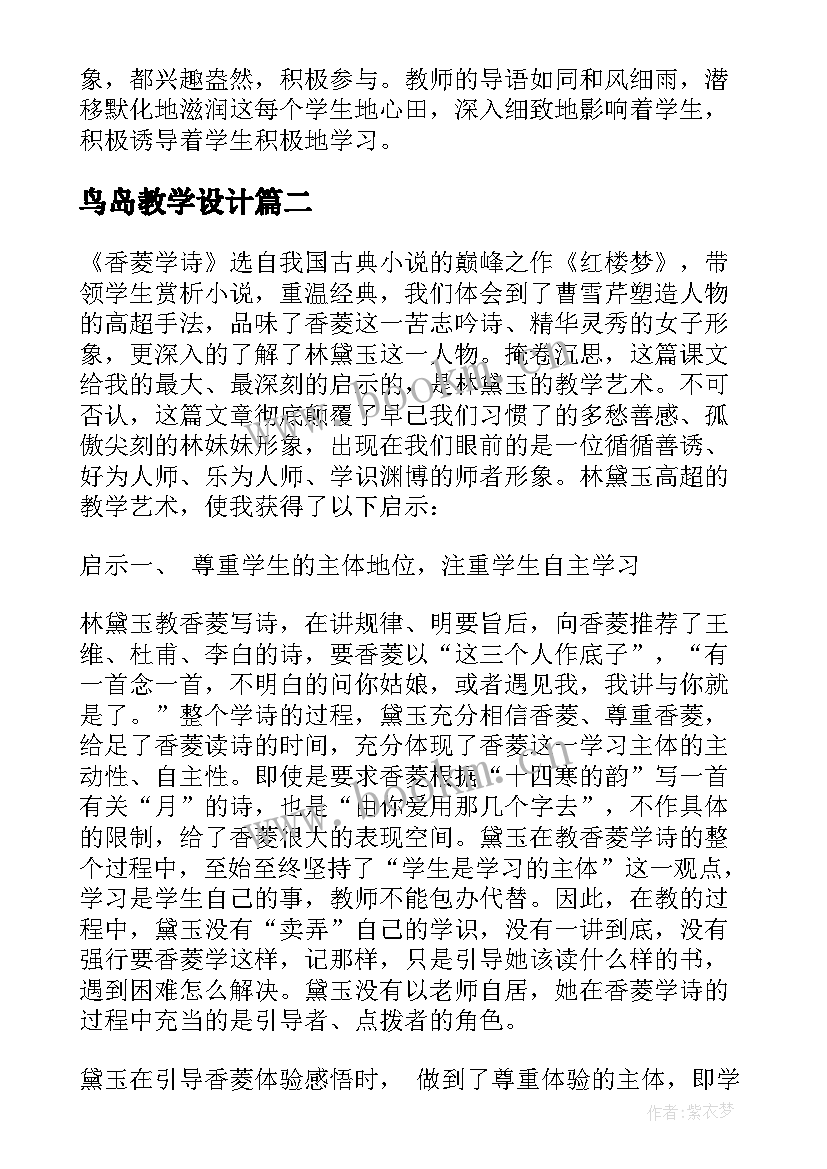 最新鸟岛教学设计 鸟岛的教学反思(模板18篇)