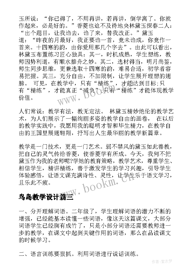 最新鸟岛教学设计 鸟岛的教学反思(模板18篇)