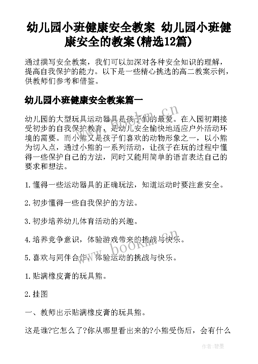 幼儿园小班健康安全教案 幼儿园小班健康安全的教案(精选12篇)