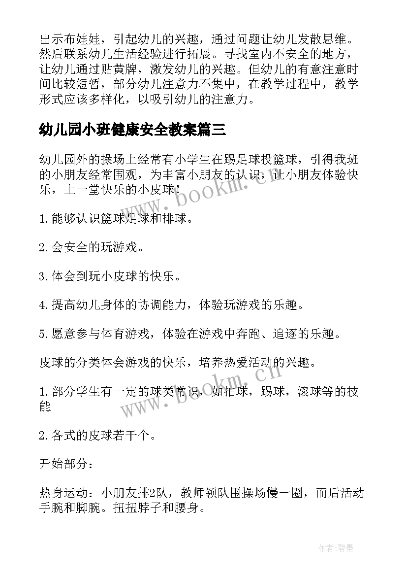 幼儿园小班健康安全教案 幼儿园小班健康安全的教案(精选12篇)