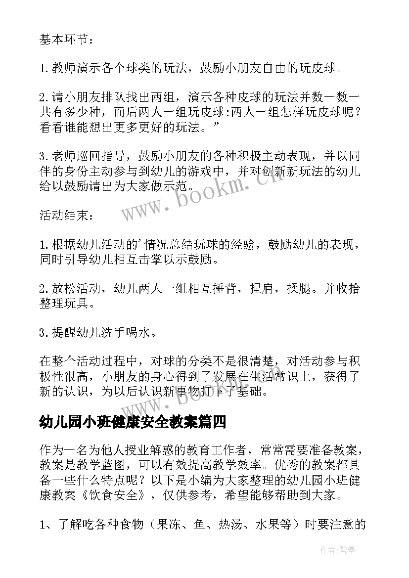 幼儿园小班健康安全教案 幼儿园小班健康安全的教案(精选12篇)