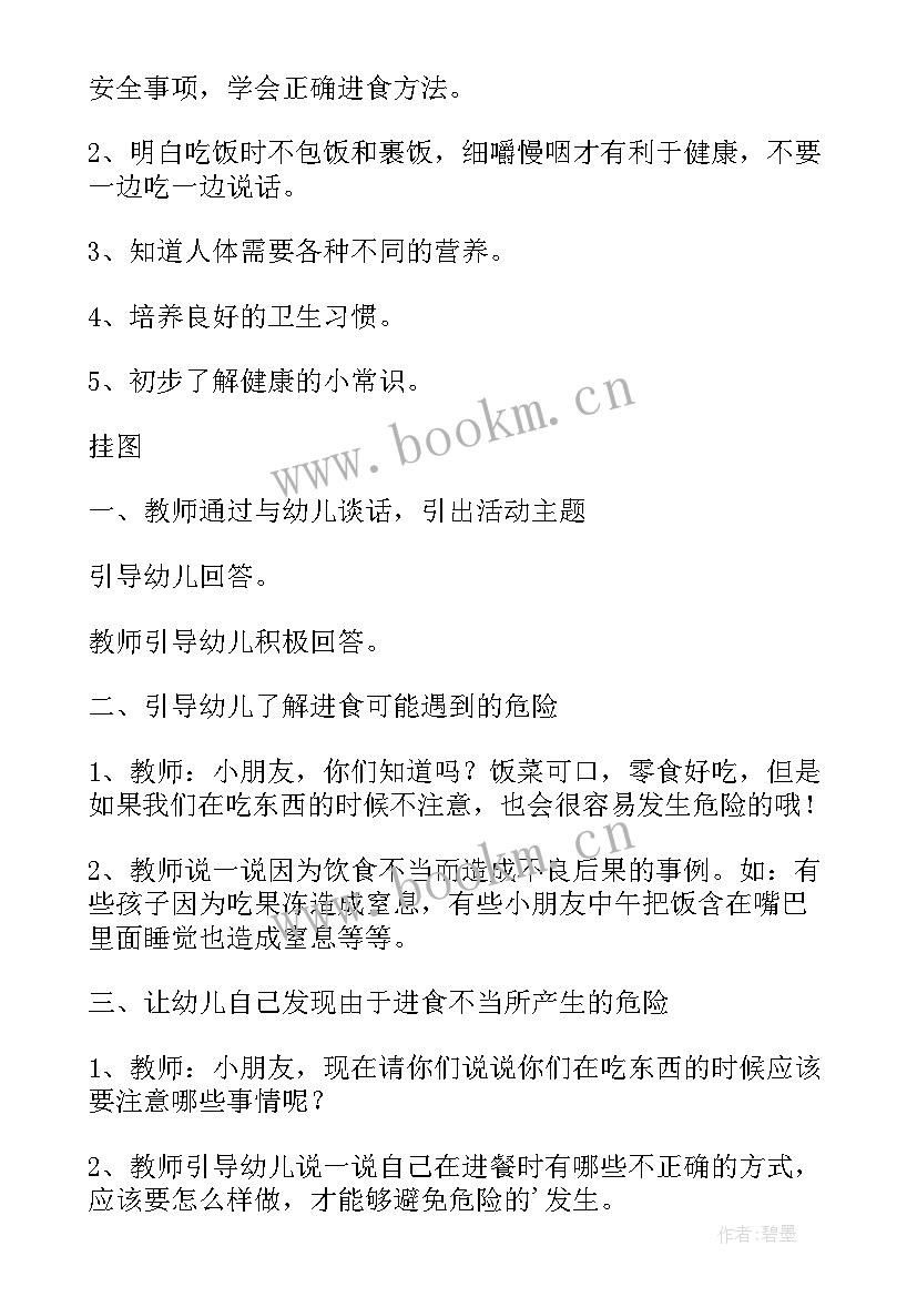 幼儿园小班健康安全教案 幼儿园小班健康安全的教案(精选12篇)