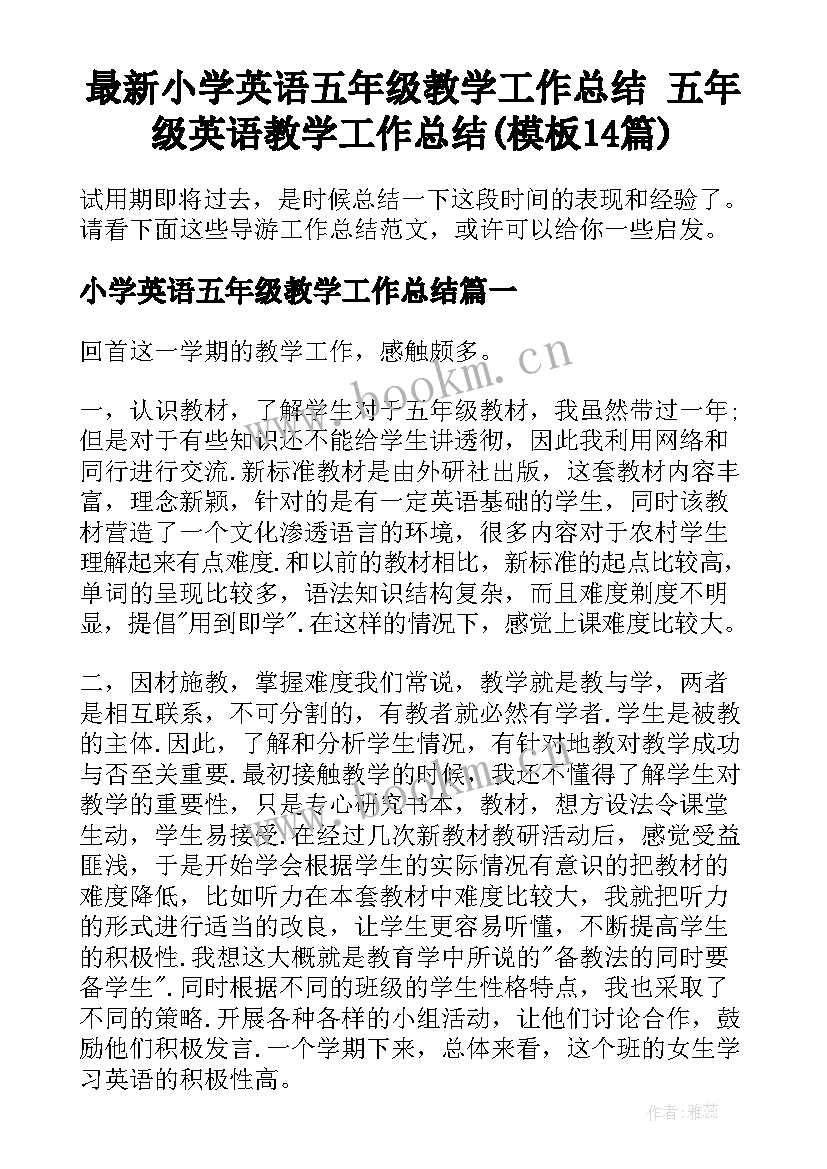 最新小学英语五年级教学工作总结 五年级英语教学工作总结(模板14篇)