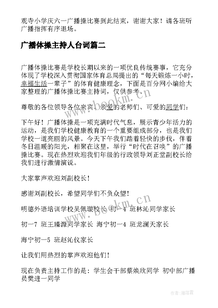 2023年广播体操主持人台词 广播体操比赛主持词(汇总10篇)