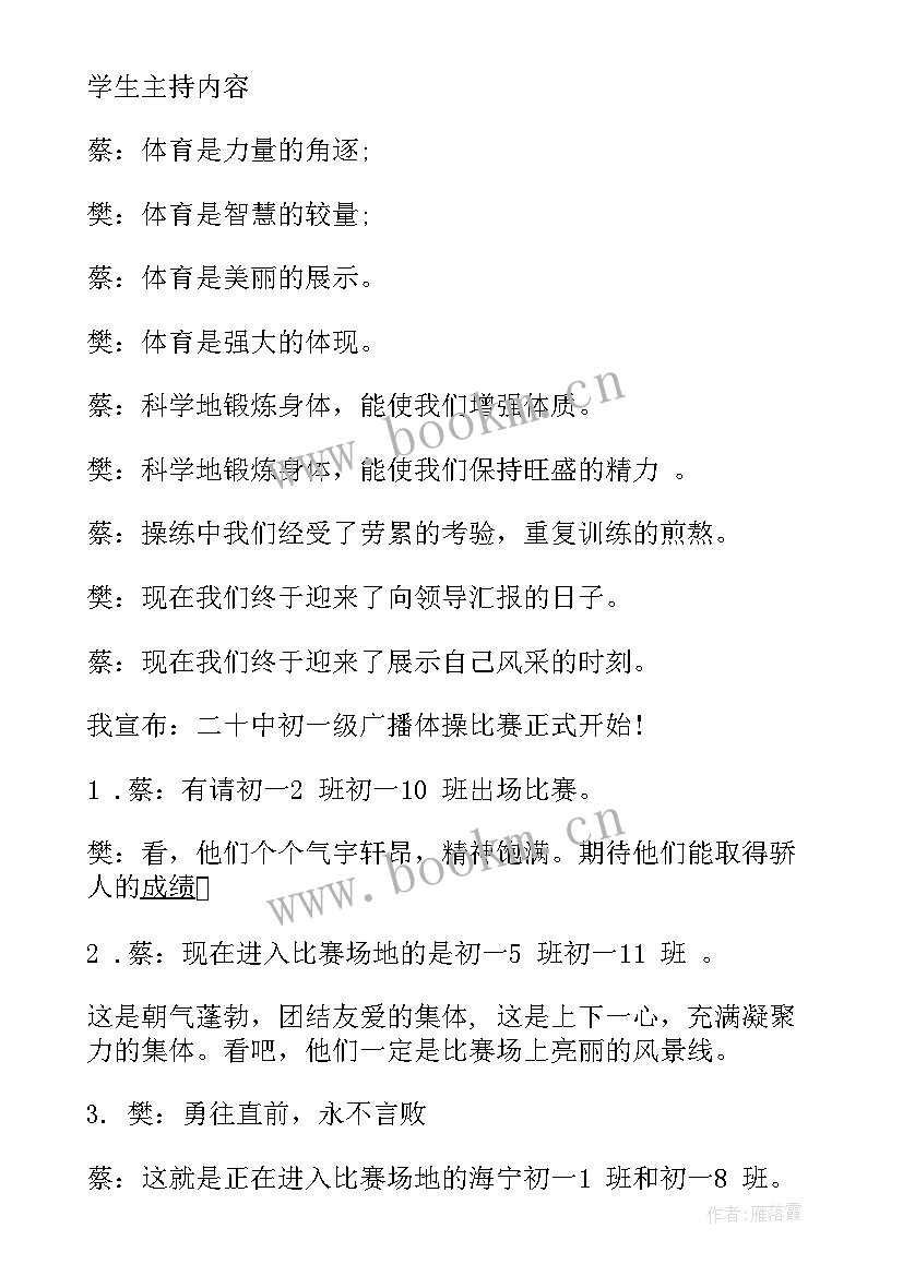 2023年广播体操主持人台词 广播体操比赛主持词(汇总10篇)