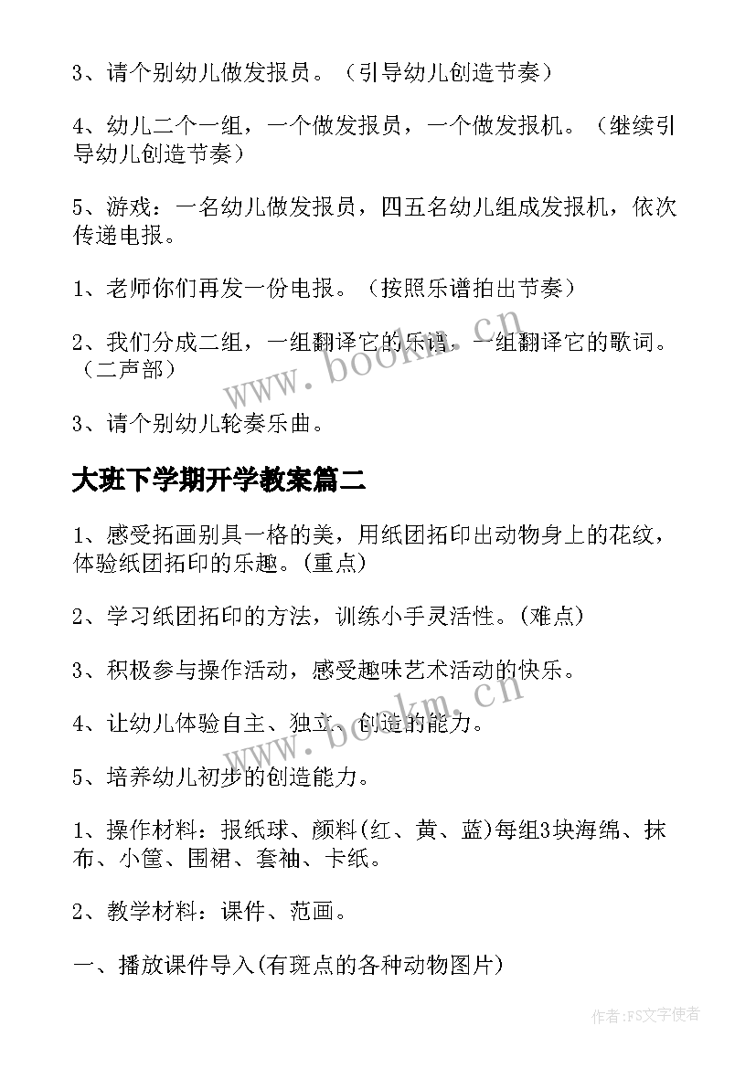 最新大班下学期开学教案(大全8篇)