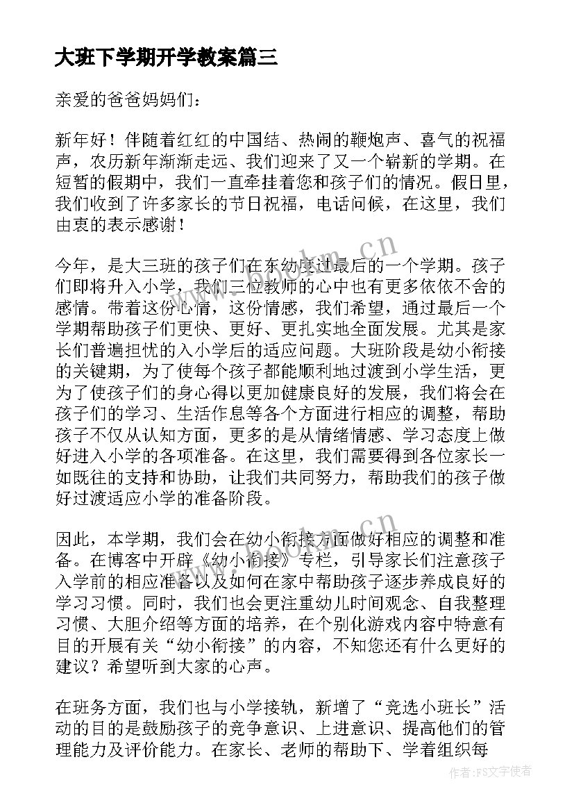 最新大班下学期开学教案(大全8篇)