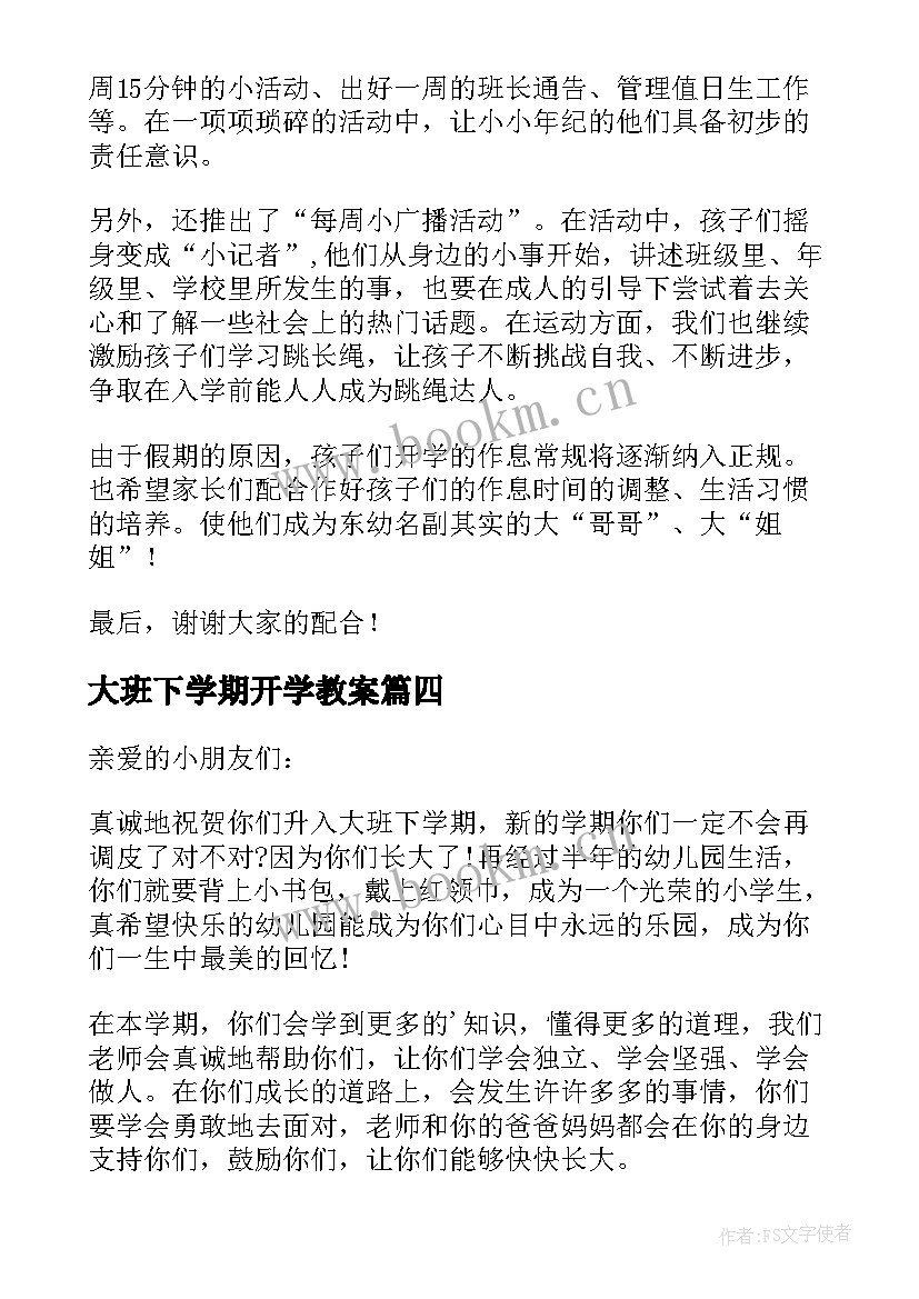 最新大班下学期开学教案(大全8篇)