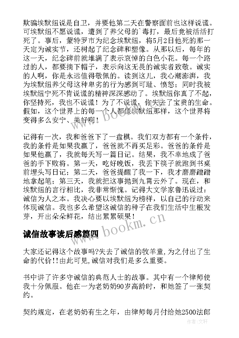 2023年诚信故事读后感(精选8篇)