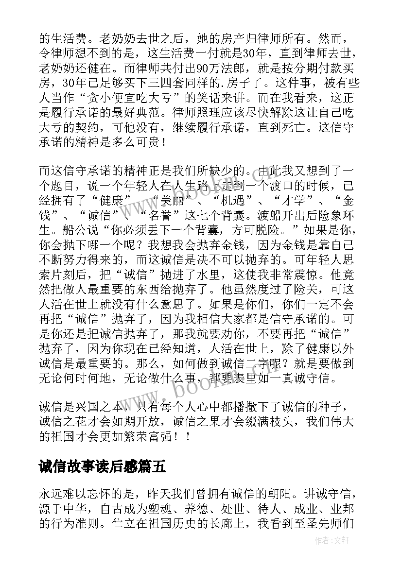 2023年诚信故事读后感(精选8篇)