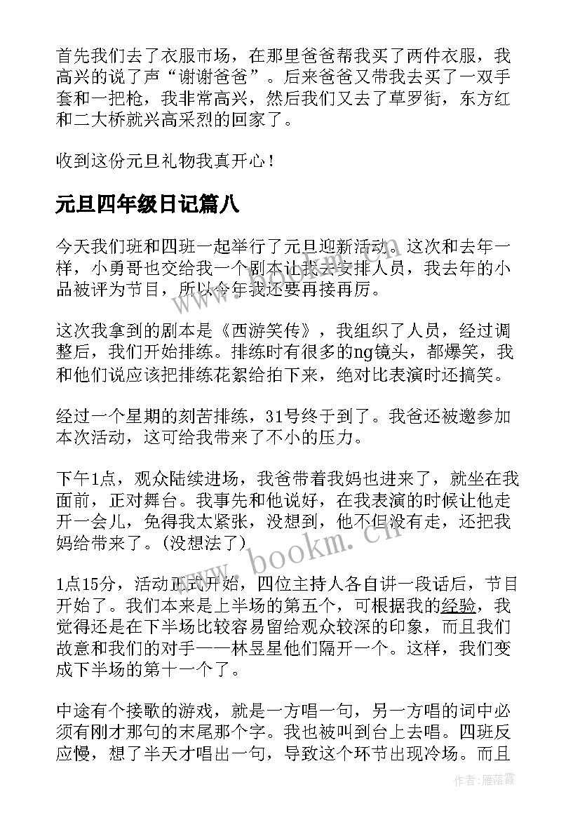 2023年元旦四年级日记(汇总8篇)