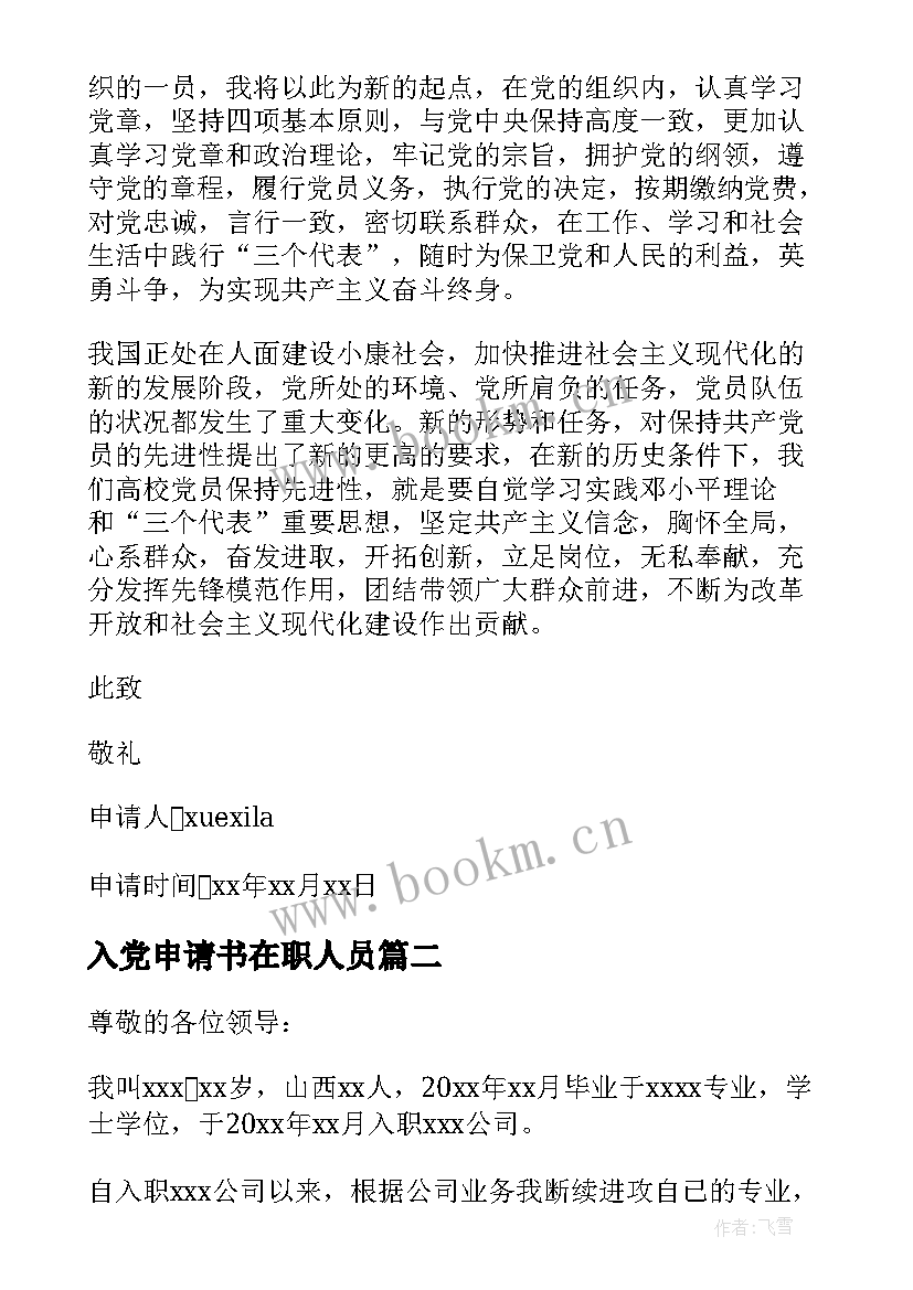 最新入党申请书在职人员 在职人员入党申请书(优秀8篇)