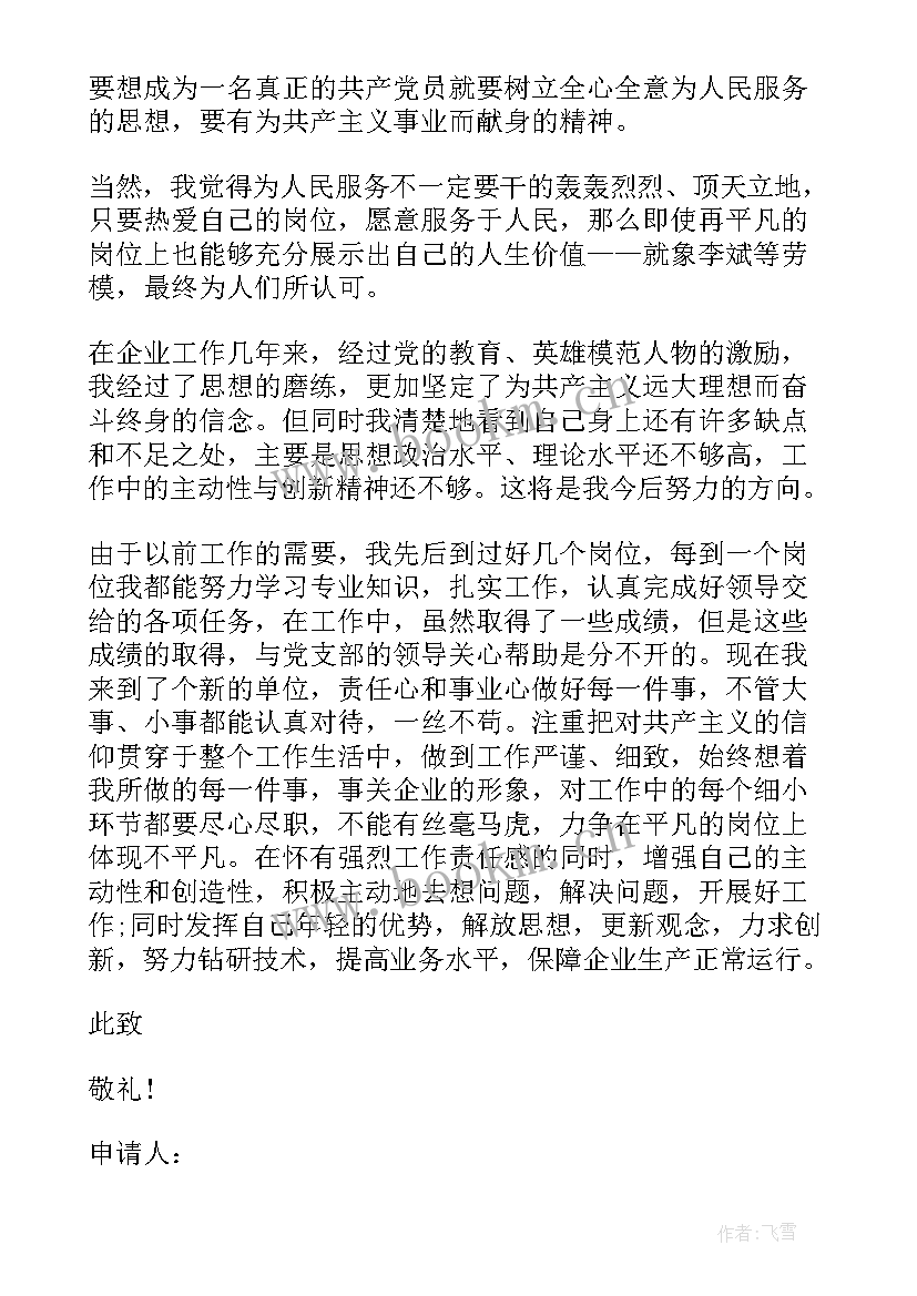 最新入党申请书在职人员 在职人员入党申请书(优秀8篇)