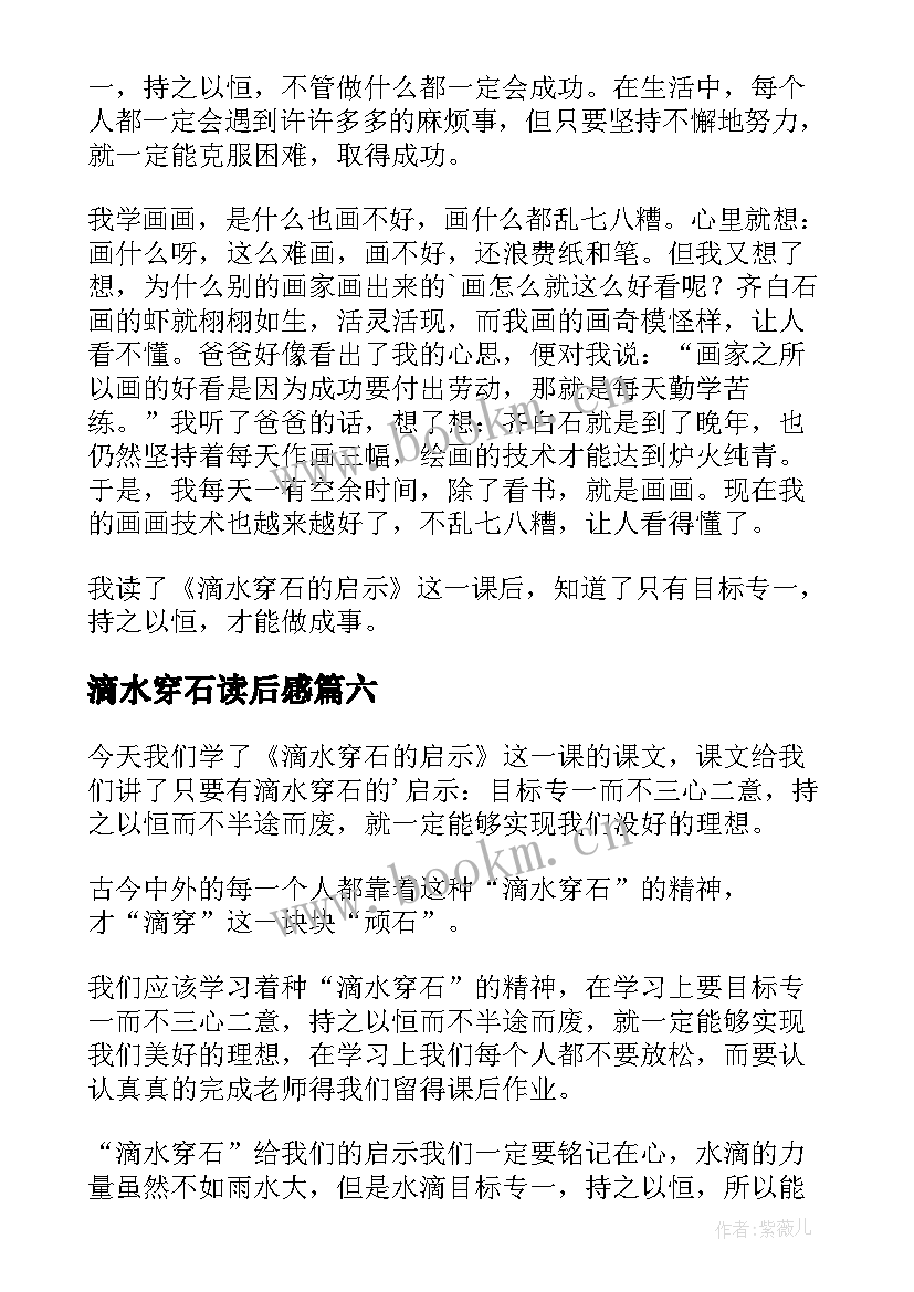 2023年滴水穿石读后感(精选8篇)