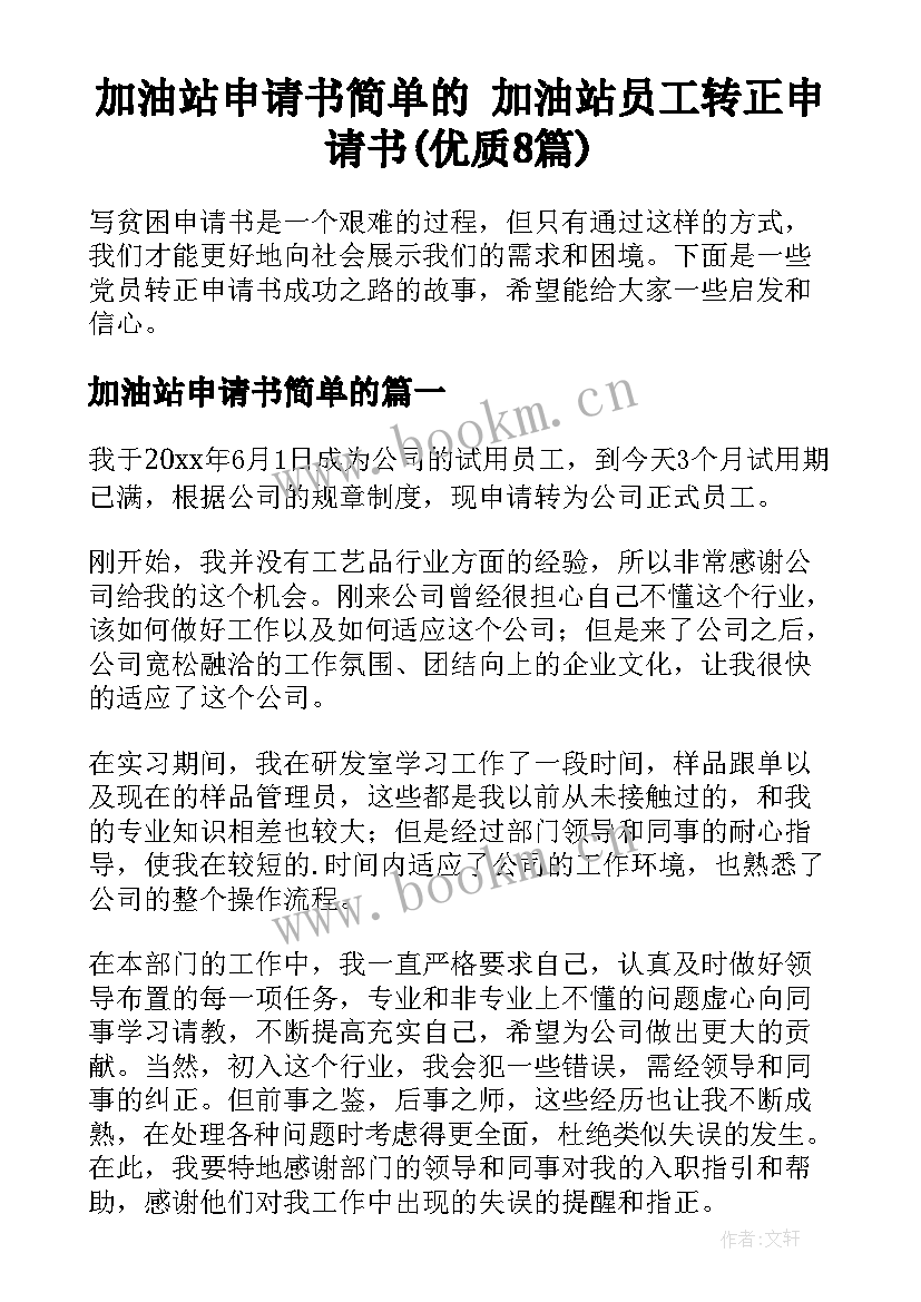 加油站申请书简单的 加油站员工转正申请书(优质8篇)