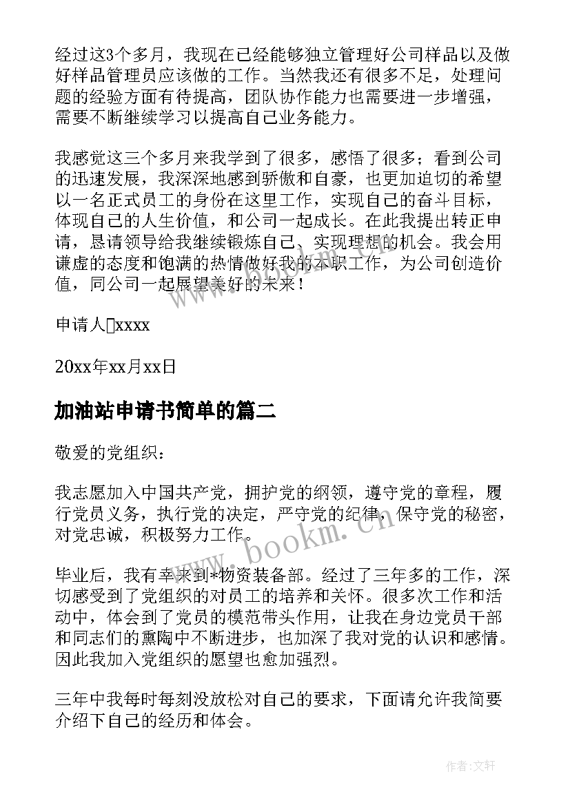 加油站申请书简单的 加油站员工转正申请书(优质8篇)