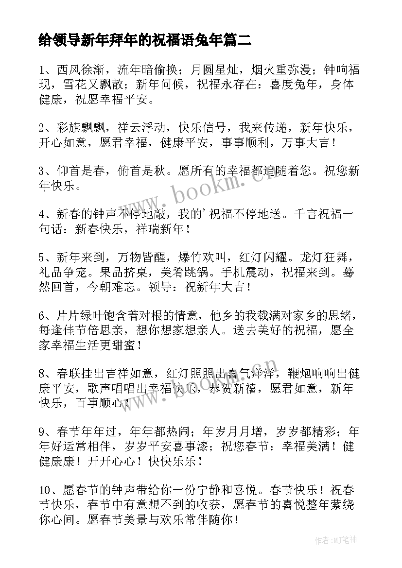 最新给领导新年拜年的祝福语兔年 公司领导兔年新年的祝福语(优质8篇)