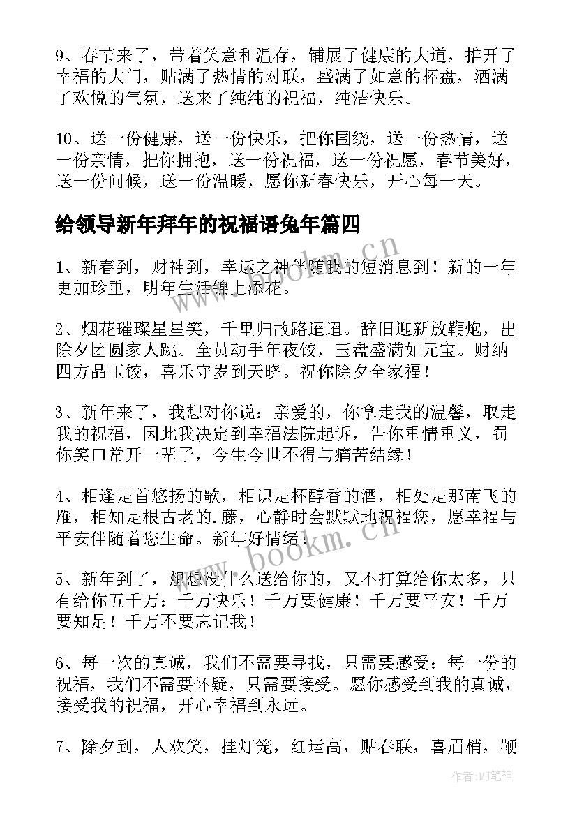 最新给领导新年拜年的祝福语兔年 公司领导兔年新年的祝福语(优质8篇)