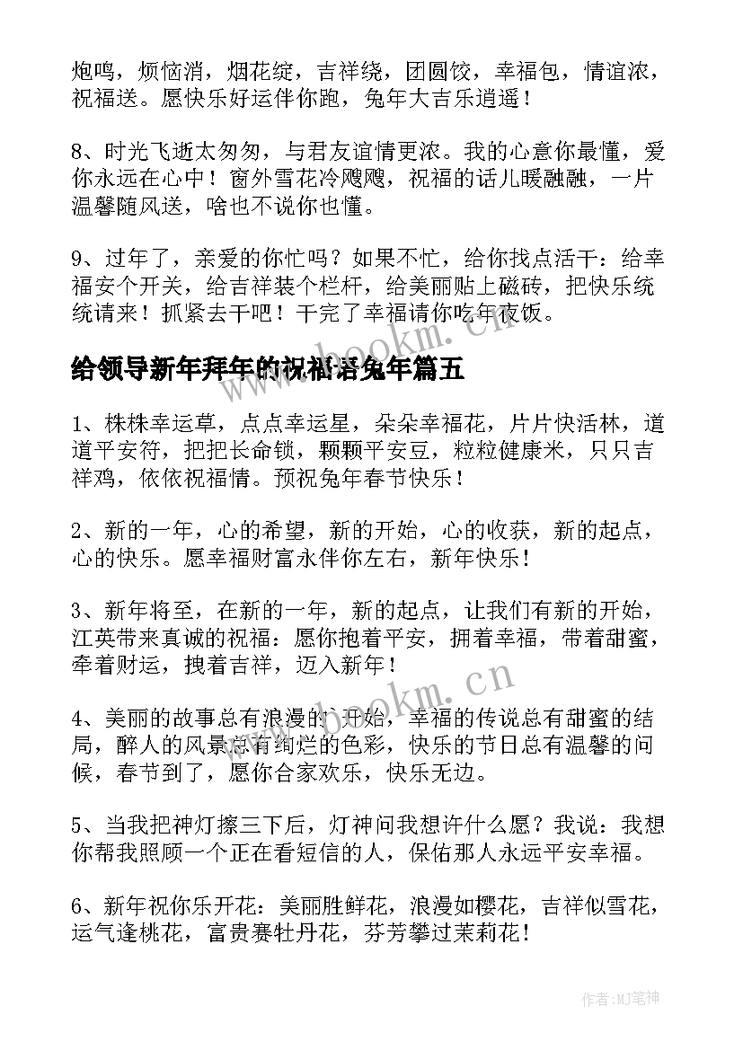 最新给领导新年拜年的祝福语兔年 公司领导兔年新年的祝福语(优质8篇)