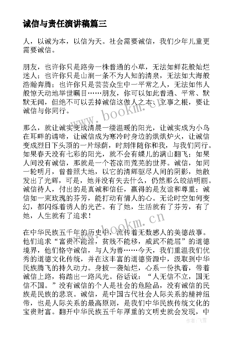 2023年诚信与责任演讲稿 责任与感恩诚信演讲稿(模板8篇)