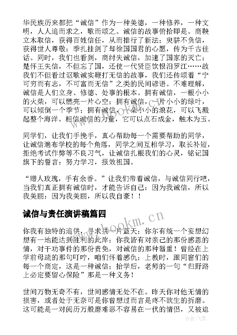 2023年诚信与责任演讲稿 责任与感恩诚信演讲稿(模板8篇)