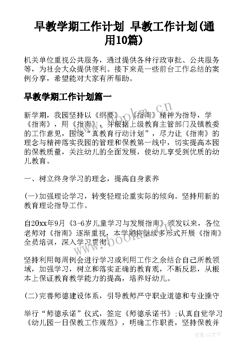 早教学期工作计划 早教工作计划(通用10篇)