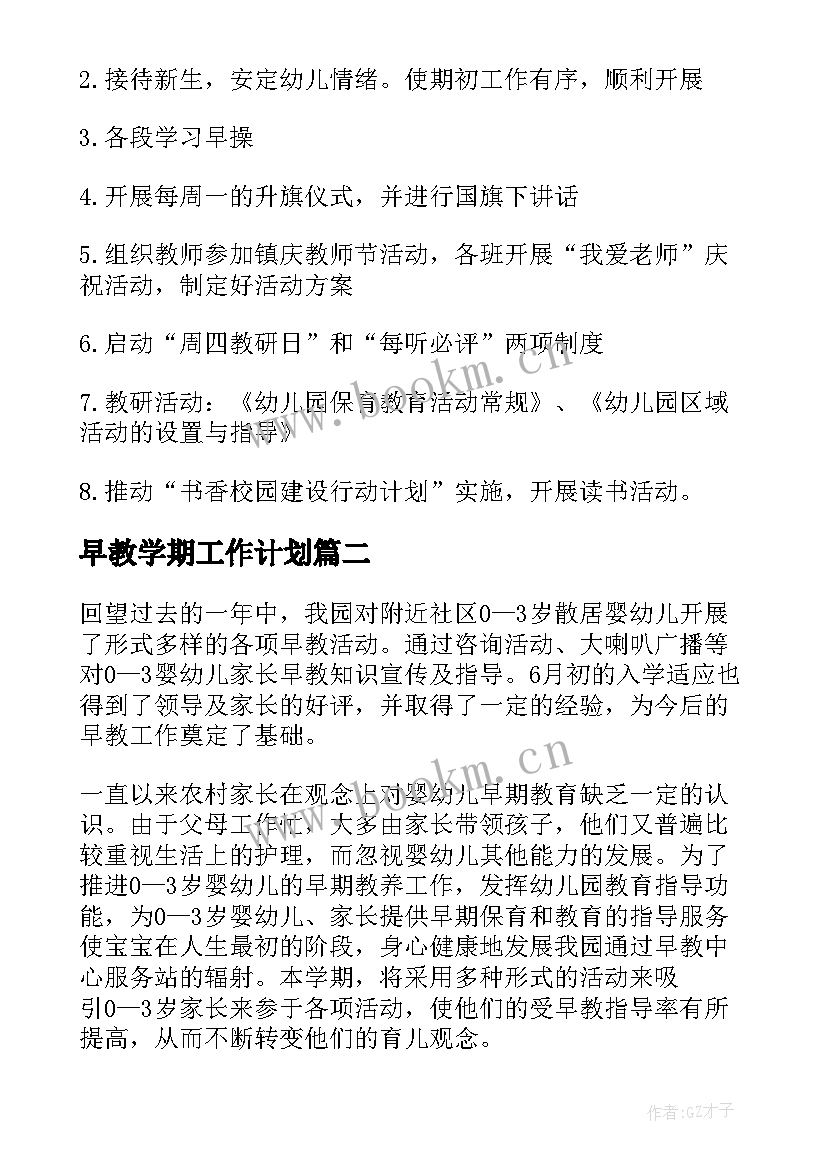 早教学期工作计划 早教工作计划(通用10篇)